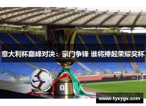意大利杯巅峰对决：豪门争锋 谁将捧起荣耀奖杯