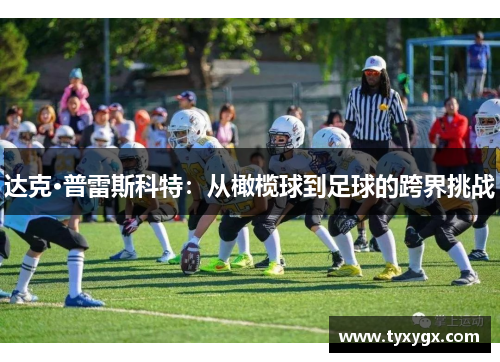 达克·普雷斯科特：从橄榄球到足球的跨界挑战