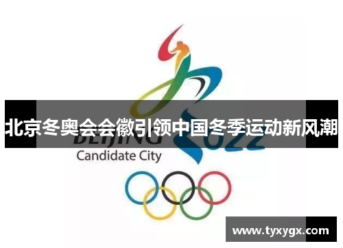 北京冬奥会会徽引领中国冬季运动新风潮