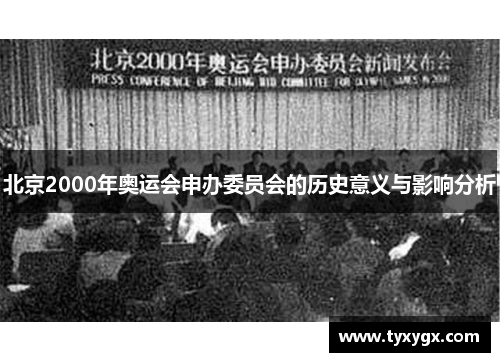 北京2000年奥运会申办委员会的历史意义与影响分析