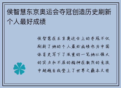 侯智慧东京奥运会夺冠创造历史刷新个人最好成绩