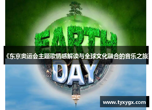 《东京奥运会主题歌情感解读与全球文化融合的音乐之旅》 《东京奥运会主题歌情感解读与全球文化融合的音乐之旅》